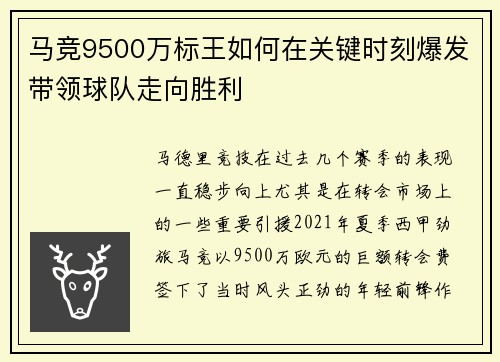 马竞9500万标王如何在关键时刻爆发带领球队走向胜利 马竞9500万标王如何在关键时刻爆发带领球队走向胜利