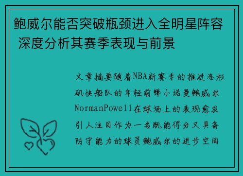 鲍威尔能否突破瓶颈进入全明星阵容 深度分析其赛季表现与前景