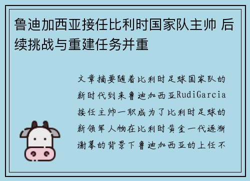 鲁迪加西亚接任比利时国家队主帅 后续挑战与重建任务并重
