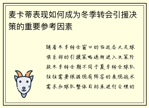 麦卡蒂表现如何成为冬季转会引援决策的重要参考因素