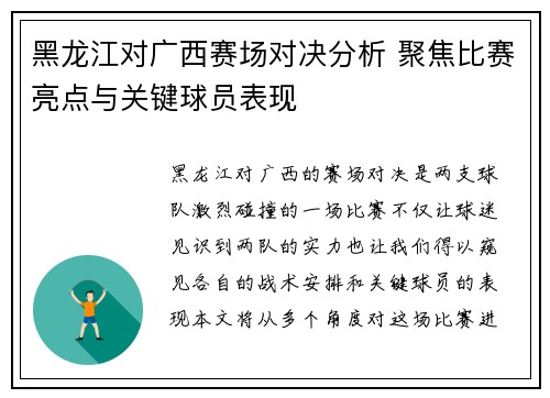 黑龙江对广西赛场对决分析 聚焦比赛亮点与关键球员表现