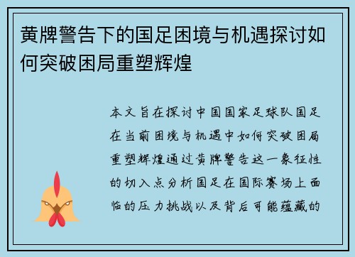 黄牌警告下的国足困境与机遇探讨如何突破困局重塑辉煌