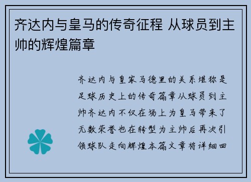齐达内与皇马的传奇征程 从球员到主帅的辉煌篇章