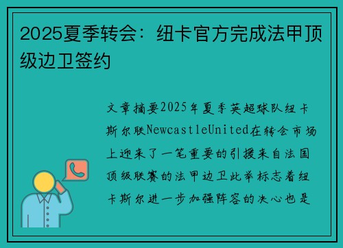 2025夏季转会：纽卡官方完成法甲顶级边卫签约