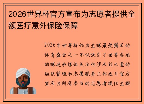 2026世界杯官方宣布为志愿者提供全额医疗意外保险保障