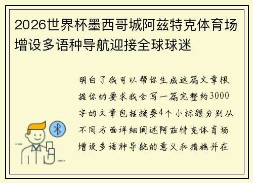 2026世界杯墨西哥城阿兹特克体育场增设多语种导航迎接全球球迷