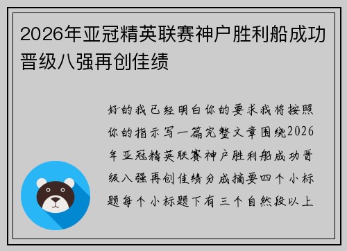 2026年亚冠精英联赛神户胜利船成功晋级八强再创佳绩