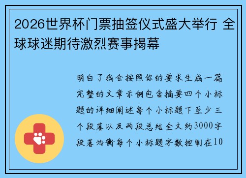 2026世界杯门票抽签仪式盛大举行 全球球迷期待激烈赛事揭幕