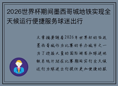 2026世界杯期间墨西哥城地铁实现全天候运行便捷服务球迷出行