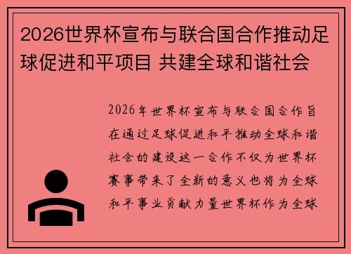 2026世界杯宣布与联合国合作推动足球促进和平项目 共建全球和谐社会