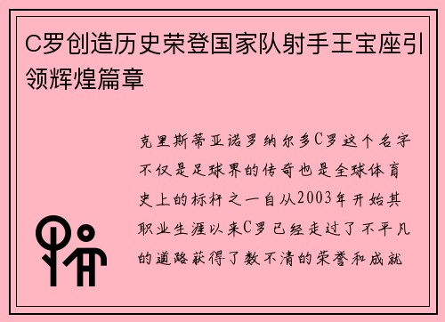 C罗创造历史荣登国家队射手王宝座引领辉煌篇章
