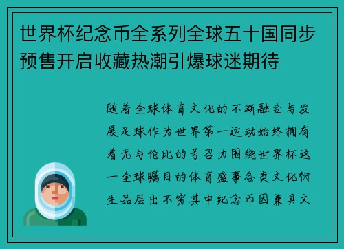 世界杯纪念币全系列全球五十国同步预售开启收藏热潮引爆球迷期待