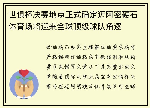 世俱杯决赛地点正式确定迈阿密硬石体育场将迎来全球顶级球队角逐