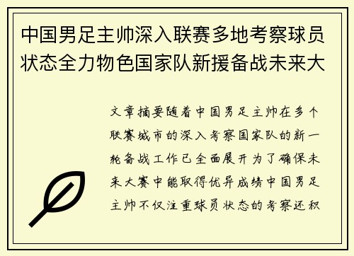 中国男足主帅深入联赛多地考察球员状态全力物色国家队新援备战未来大赛