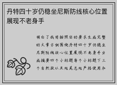 丹特四十岁仍稳坐尼斯防线核心位置展现不老身手