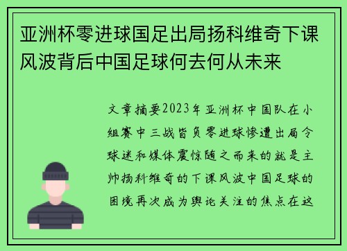 亚洲杯零进球国足出局扬科维奇下课风波背后中国足球何去何从未来