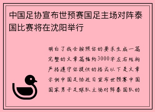 中国足协宣布世预赛国足主场对阵泰国比赛将在沈阳举行