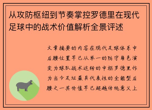 从攻防枢纽到节奏掌控罗德里在现代足球中的战术价值解析全景评述