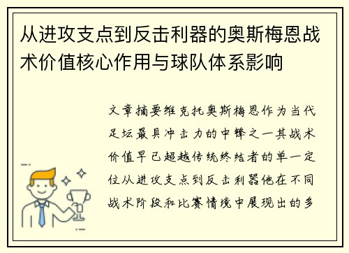 从进攻支点到反击利器的奥斯梅恩战术价值核心作用与球队体系影响