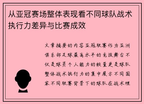 从亚冠赛场整体表现看不同球队战术执行力差异与比赛成效