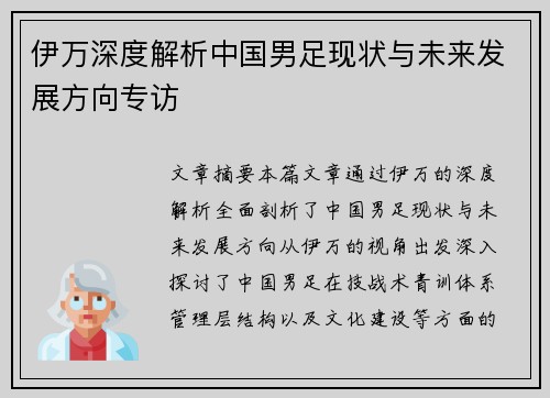 伊万深度解析中国男足现状与未来发展方向专访