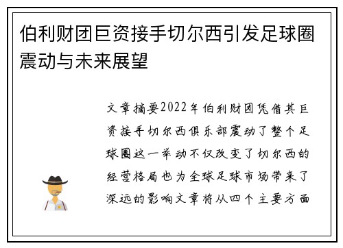 伯利财团巨资接手切尔西引发足球圈震动与未来展望