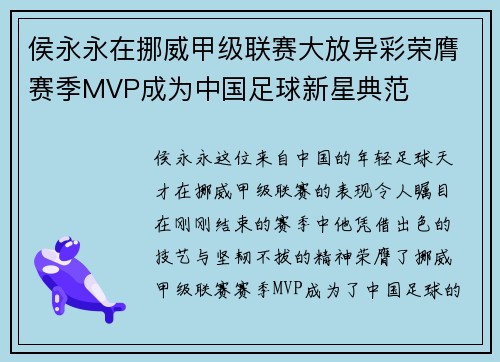 侯永永在挪威甲级联赛大放异彩荣膺赛季MVP成为中国足球新星典范