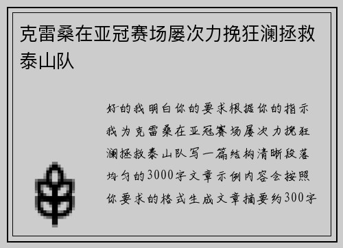 克雷桑在亚冠赛场屡次力挽狂澜拯救泰山队