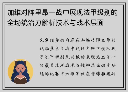 加维对阵里昂一战中展现法甲级别的全场统治力解析技术与战术层面