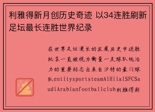 利雅得新月创历史奇迹 以34连胜刷新足坛最长连胜世界纪录