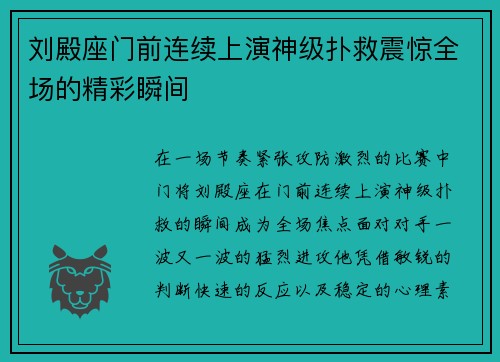 刘殿座门前连续上演神级扑救震惊全场的精彩瞬间