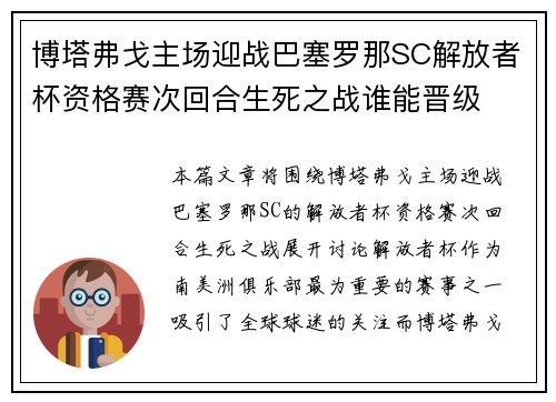 博塔弗戈主场迎战巴塞罗那SC解放者杯资格赛次回合生死之战谁能晋级