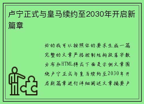 卢宁正式与皇马续约至2030年开启新篇章