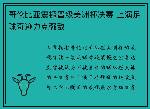 哥伦比亚震撼晋级美洲杯决赛 上演足球奇迹力克强敌