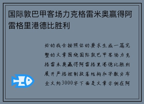 国际敦巴甲客场力克格雷米奥赢得阿雷格里港德比胜利