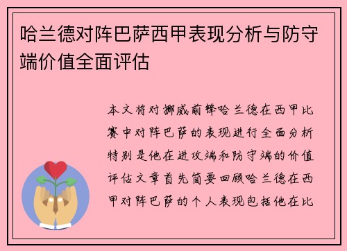 哈兰德对阵巴萨西甲表现分析与防守端价值全面评估 哈兰德对阵巴萨西甲表现分析与防守端价值全面评估