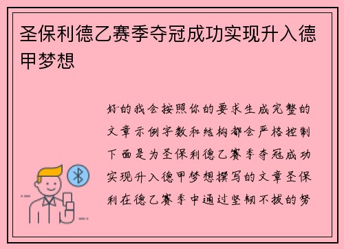 圣保利德乙赛季夺冠成功实现升入德甲梦想 圣保利德乙赛季夺冠成功实现升入德甲梦想