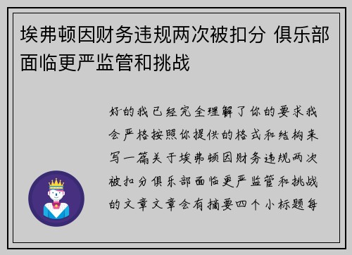 埃弗顿因财务违规两次被扣分 俱乐部面临更严监管和挑战 埃弗顿因财务违规两次被扣分 俱乐部面临更严监管和挑战