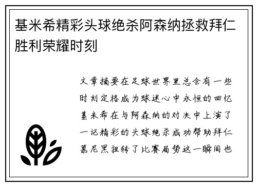 基米希精彩头球绝杀阿森纳拯救拜仁胜利荣耀时刻