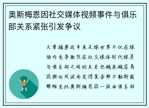奥斯梅恩因社交媒体视频事件与俱乐部关系紧张引发争议