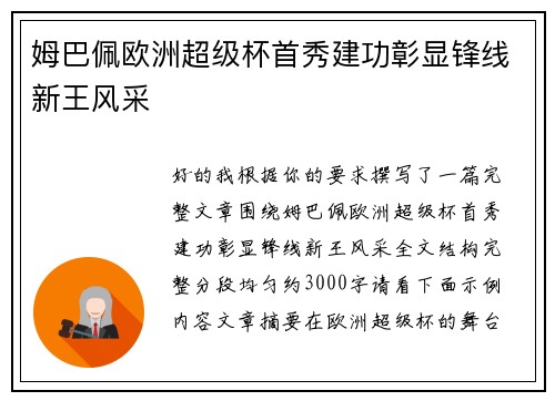 姆巴佩欧洲超级杯首秀建功彰显锋线新王风采 姆巴佩欧洲超级杯首秀建功彰显锋线新王风采