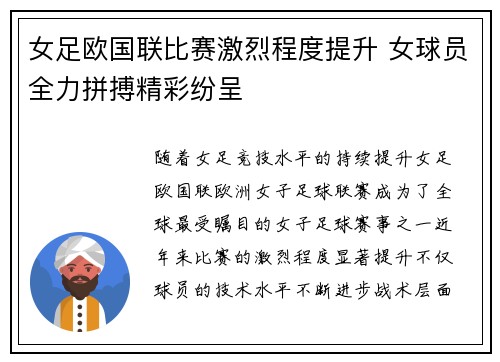 女足欧国联比赛激烈程度提升 女球员全力拼搏精彩纷呈 女足欧国联比赛激烈程度提升 女球员全力拼搏精彩纷呈