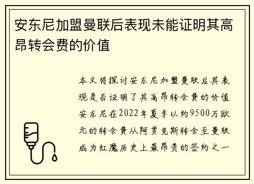 安东尼加盟曼联后表现未能证明其高昂转会费的价值 安东尼加盟曼联后表现未能证明其高昂转会费的价值