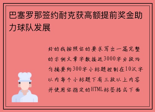 巴塞罗那签约耐克获高额提前奖金助力球队发展 巴塞罗那签约耐克获高额提前奖金助力球队发展