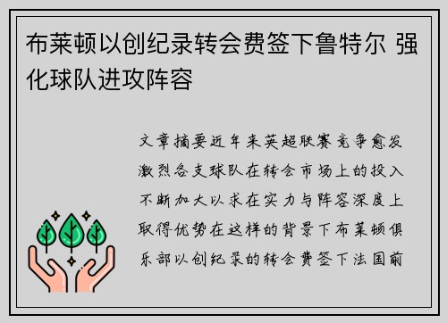布莱顿以创纪录转会费签下鲁特尔 强化球队进攻阵容 布莱顿以创纪录转会费签下鲁特尔 强化球队进攻阵容