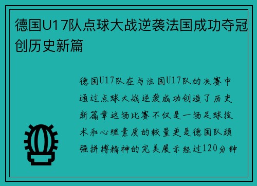 德国U17队点球大战逆袭法国成功夺冠创历史新篇