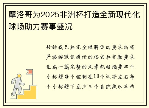 摩洛哥为2025非洲杯打造全新现代化球场助力赛事盛况