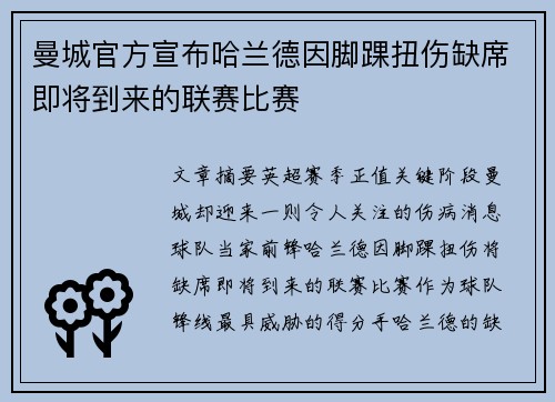 曼城官方宣布哈兰德因脚踝扭伤缺席即将到来的联赛比赛 曼城官方宣布哈兰德因脚踝扭伤缺席即将到来的联赛比赛