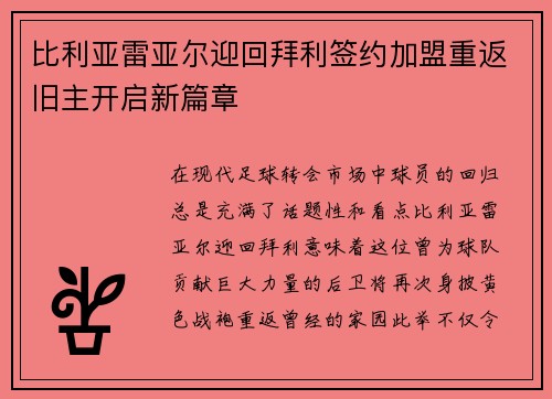 比利亚雷亚尔迎回拜利签约加盟重返旧主开启新篇章