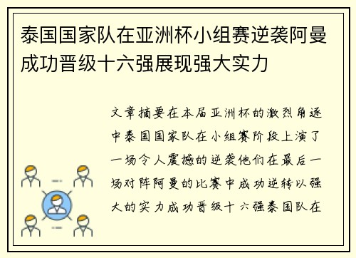 泰国国家队在亚洲杯小组赛逆袭阿曼成功晋级十六强展现强大实力 泰国国家队在亚洲杯小组赛逆袭阿曼成功晋级十六强展现强大实力